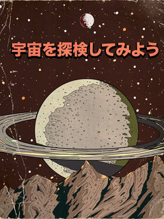 Illustration eines Planeten mit Ringen und japanischen Schriftzeichen vor einem braunen Sternenhimmel.
